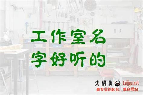 工作室名字|独特好听的设计公司名字 优选293个